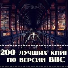 200 лучших книг по версии BBC