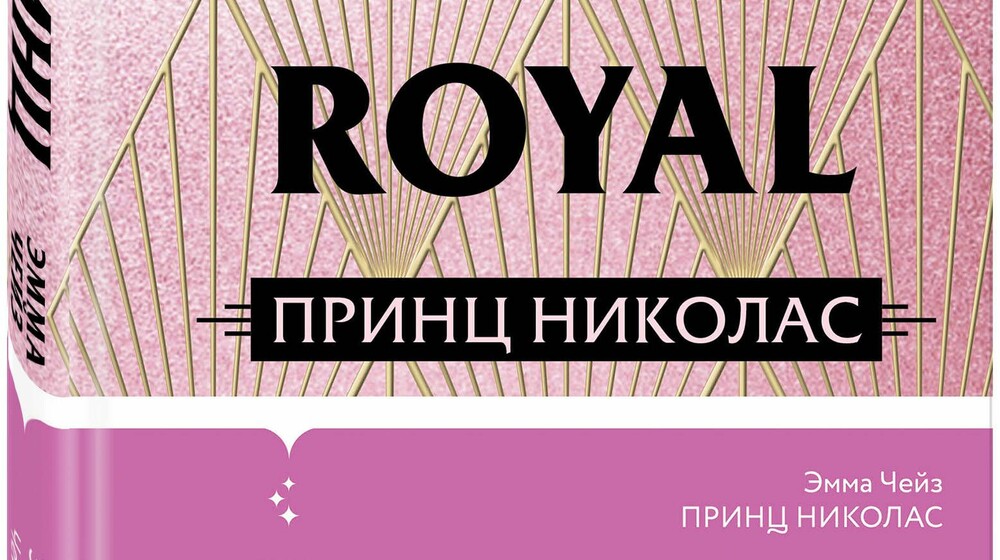 ❤️📖Эмма Чейз.Royally 