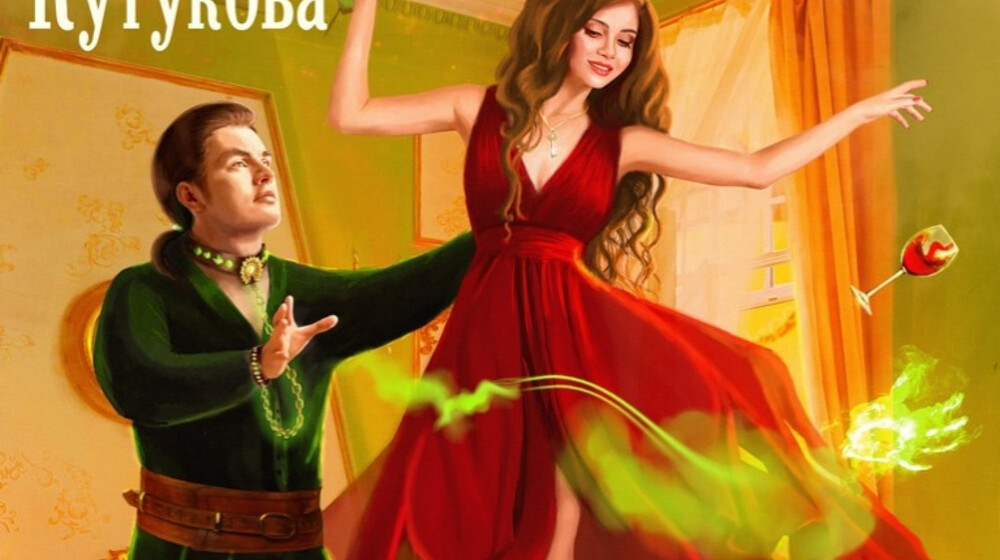 Радос. Бытовой фэнтези