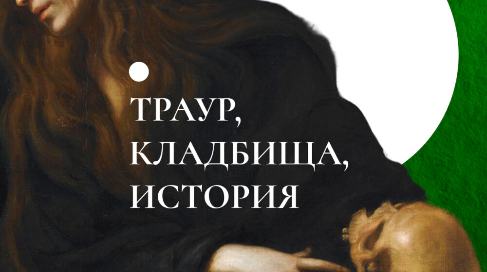 Наблюдения: смерть