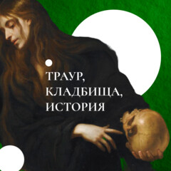 Наблюдения: смерть