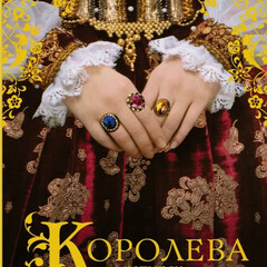 "Цена  короны" Исторические  романы