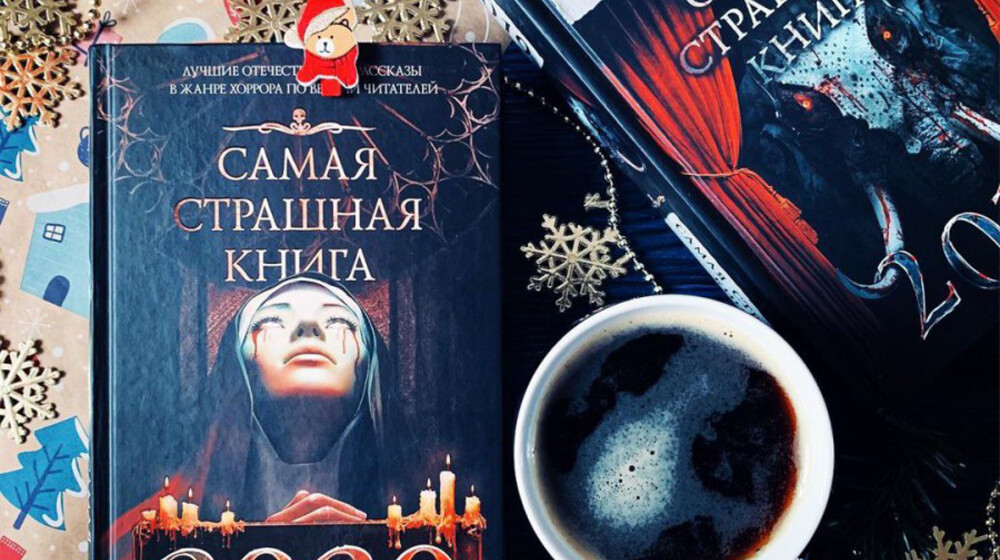 Самая Страшная Книга 🚬