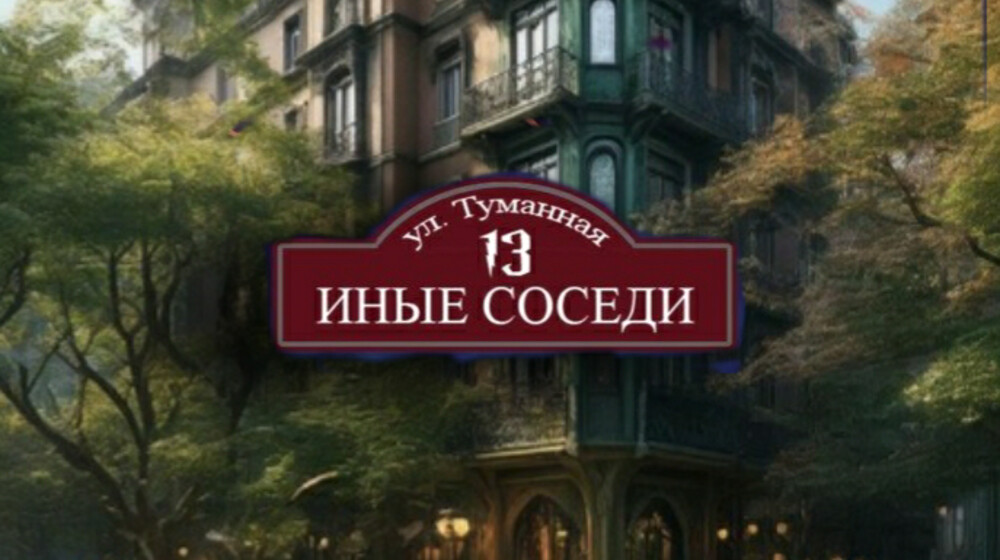 Иные соседи