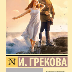 Ирина Грекова