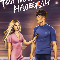 Растопи меня нежно