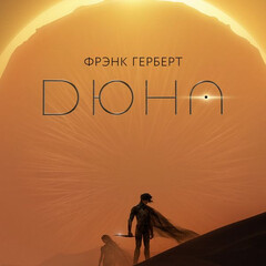 ДЮНА