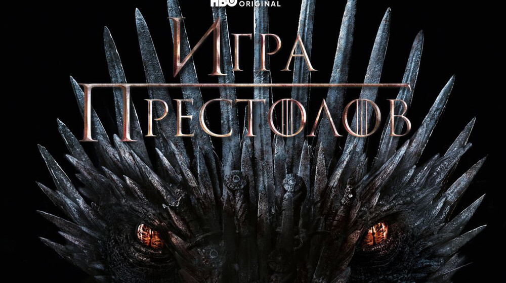 Игра престолов.