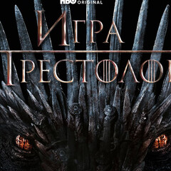 Игра престолов.