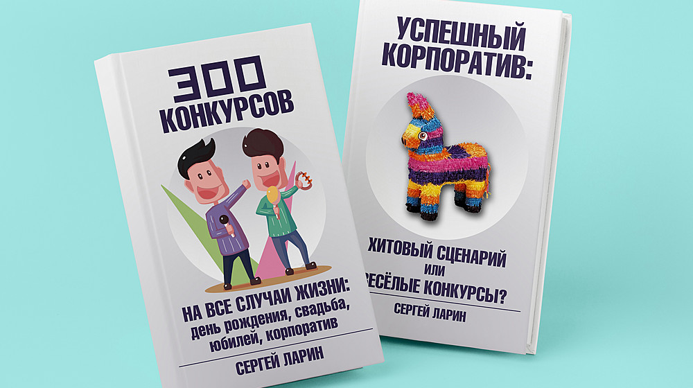 Как провести корпоратив и конкурсы