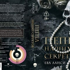 🖤Ева Ланси.Одиночки