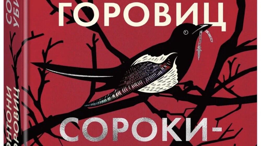 🔍🕵️‍♂️🍷 Энтони Горовиц. Сьюзен Райленд