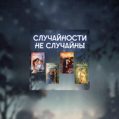 Случайности не случайны ✔