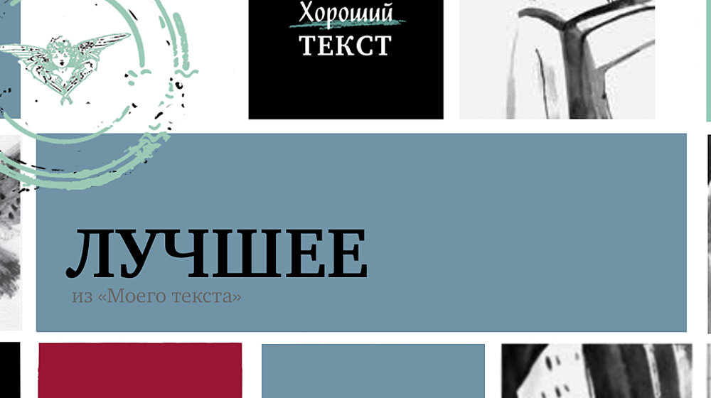 Хороший текст