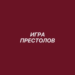 Игра престолов