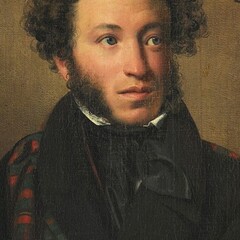 А. С. Пушкин