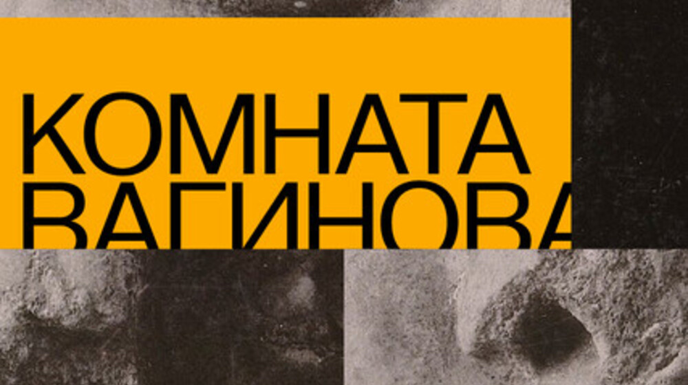 Комната Вагинова