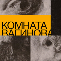 Комната Вагинова