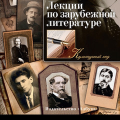 Лекции по Литературе