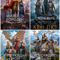 ДИНАСТИЯ ОДУВАНЧИКА 
Лю Кен