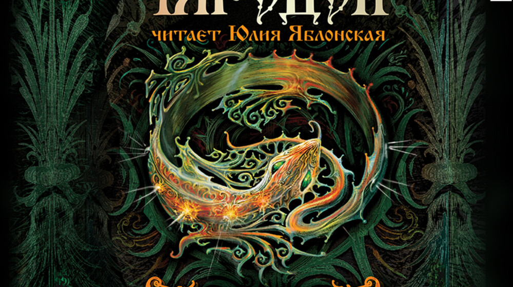 Чародол аудио