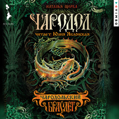 Чародол аудио
