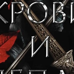 Серия « Из крови и пепла»