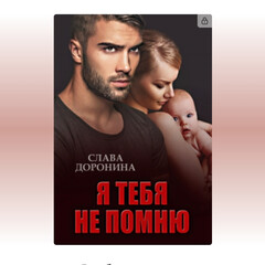 ОДНОЛЮБЫ (СЛАВА ДОРОНИНА)