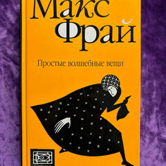 Когда Макс Фрай