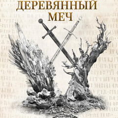 Летописи разлома