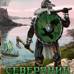 Северянин
