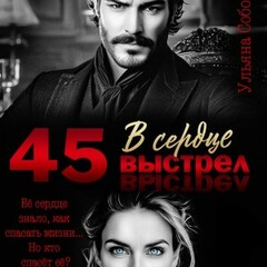 🪄Ульяна Соболева.Одиночки