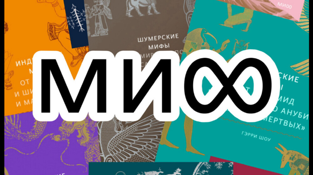 Мифы от М.И.Ф.