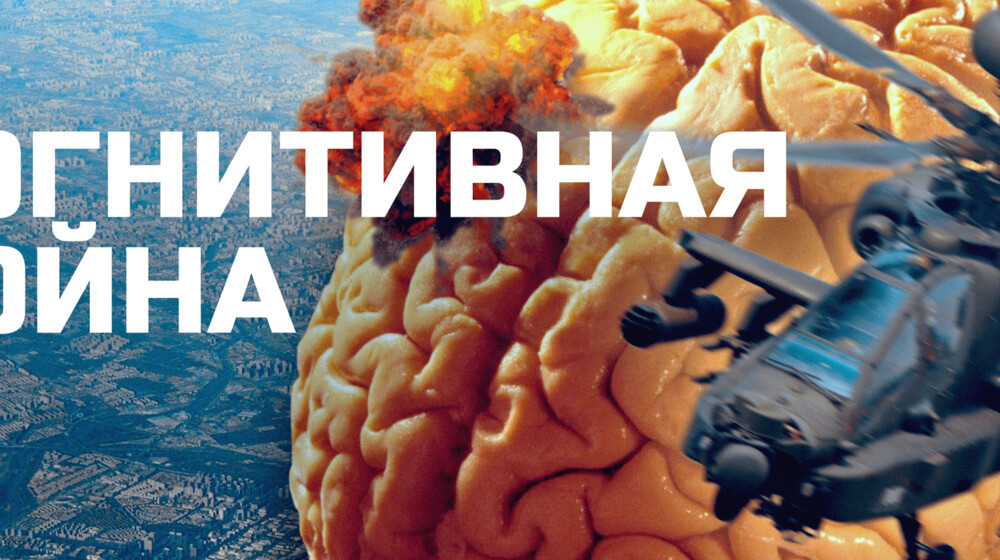 Когнитивные войны