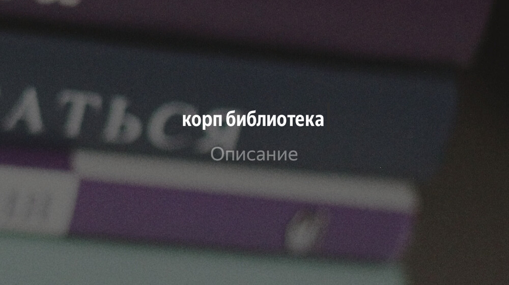 корп библиотека