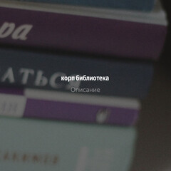 корп библиотека