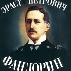 Приключения Эраста Фандорина