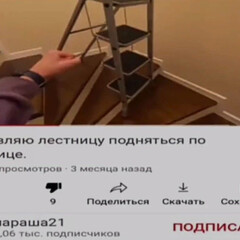 Заставляю лестницу подняться по лестнице