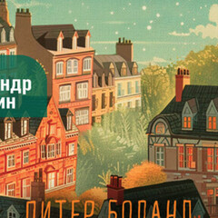 Уютные детективы