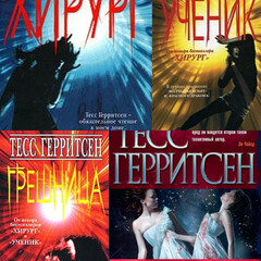 Джейн Риццоли и Маура Айлз 
Тесс Герритсен