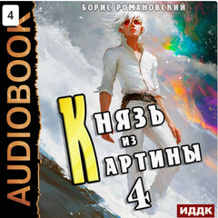 Князь из картины