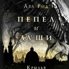 🪄Ава Рид.Пепел и души