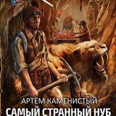 Самый странный  нуб