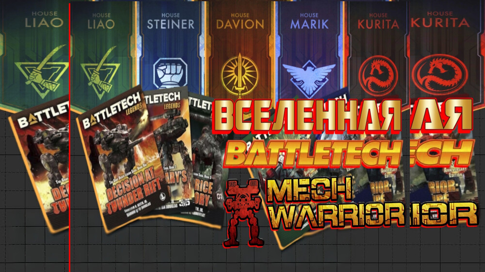 Вселенная BattleTech (Classic)