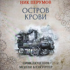Ник Перумов
