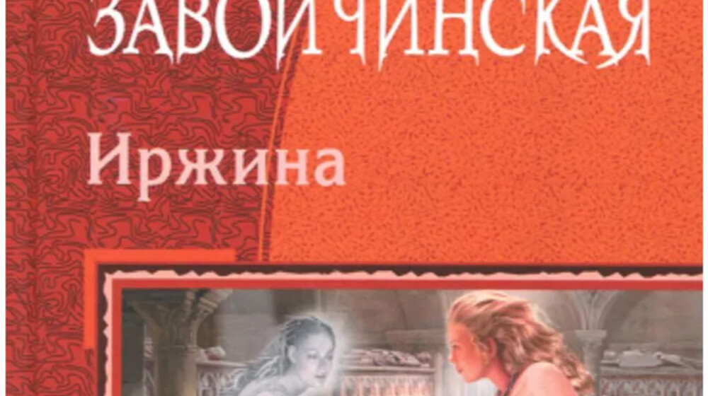 Иржина 
Милены Завойчинской