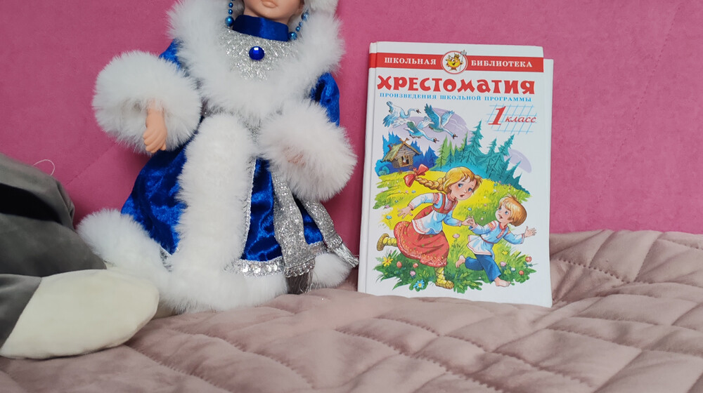Хрестоматия 1 класс