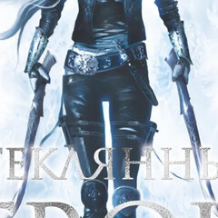 Цикл о «Селене Сардотин»