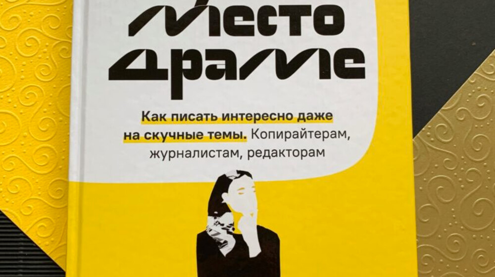Рекомендации Сарычевой в книге "Уступите место драме"