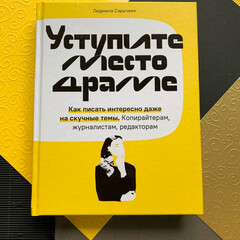 Рекомендации Сарычевой в книге "Уступите место драме"